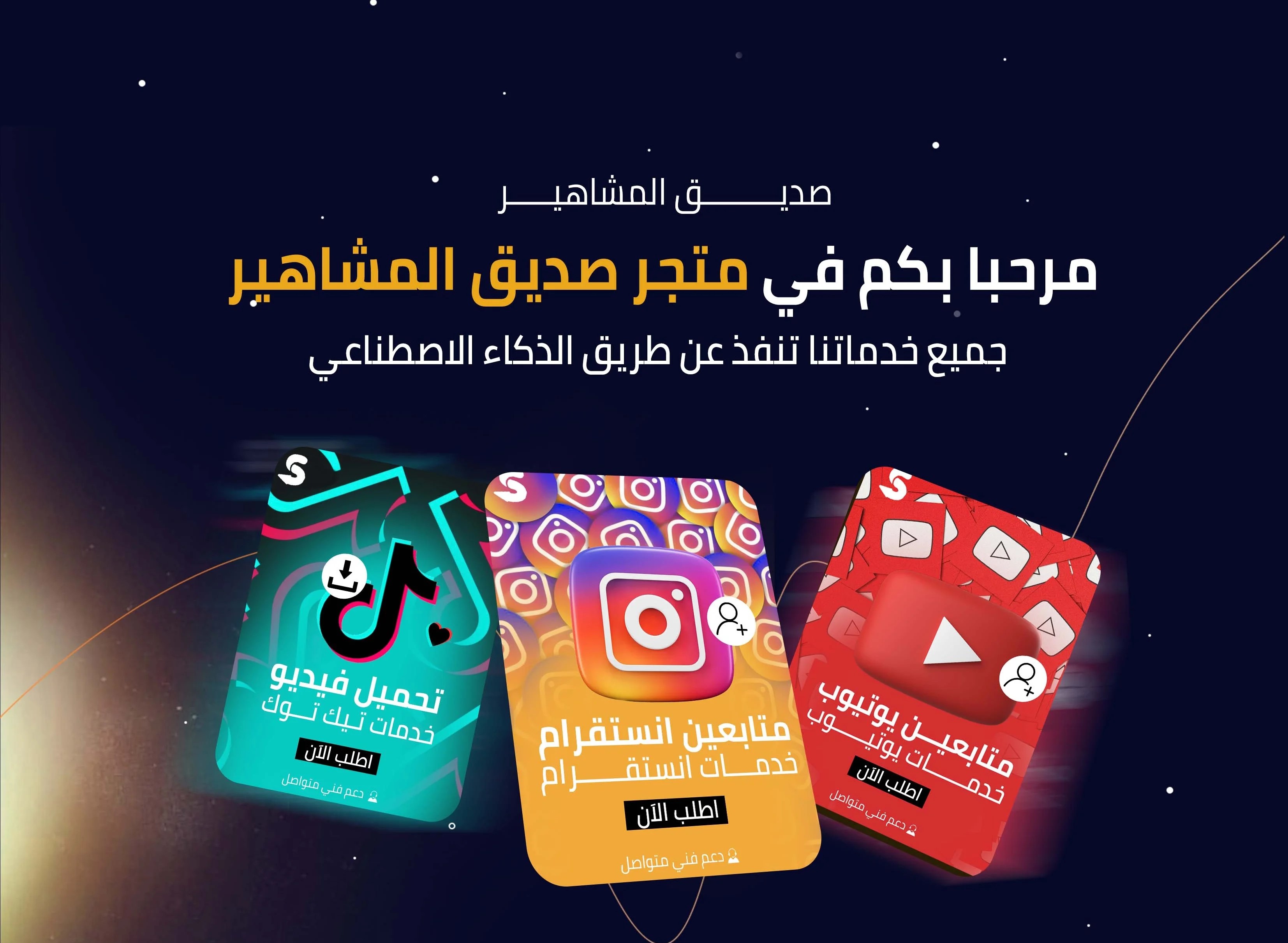 صديق المشاهير